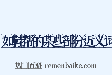 如鞋帮的某些部分近义词是什么意思的图片